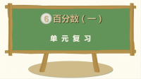 六年级数学上册第6单元百分数（一） 整理复习教学课件