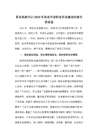 某县委副书记2020年度述学述职述责述廉述法报告供借鉴