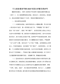 个人政治素质考察2020年度自评报告供参考