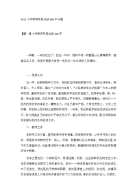 2021小学教师年度总结600字4篇