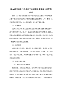 群众最不满意行政执法突出问题承诺整改方案仅供参考