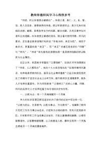 教师师德师风学习心得供参考