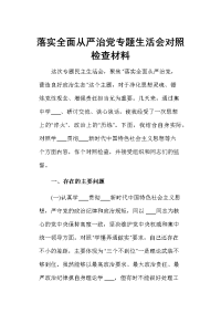 落实全面从严治党专题生活会对照检查材料