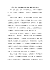 某扶贫开发局副局长现实表现材料供参考