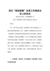 深化“接放管服”改革工作推进会议上的讲话