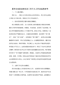 某审计局农业科长近三年个人工作总结供参考