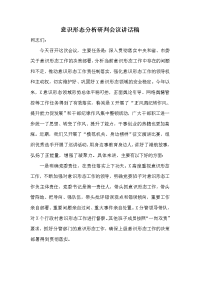 意识形态分析研判会议讲话稿