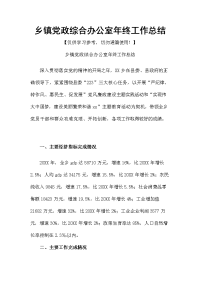 乡镇党政综合办公室年终工作总结