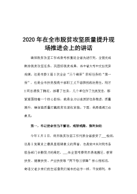 2020年在全市脱贫攻坚质量提升现场推进会上的讲话