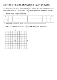2021年重庆市中考22题新函数研究专题练习（12月月考考试试题集）