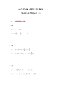 人教版七年级数学上期末考点突破训练：代数计算与简单图形运用（三）