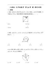 人教版 九年级数学上册 第24章 圆 课时训练