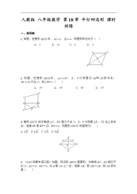 人教版 八年级数学下册 第18章 平行四边形 课时训练