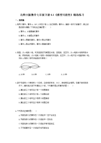 北师大版数学七年级下册6《感受可能性》精选练习