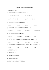 沪教版 （上海）七年级 第一学期数学第九章 第5节 因式分解 同步练习题 （解析版）