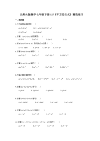 北师大版数学七年级下册1.5《平方差公式》精选练习