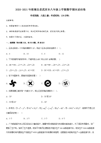 2020-2021学年第一学期湖北省武汉市人教版 八年级上册数学期末适应卷（一）