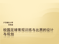 体育与健康人教六年级全一册校园足球常规训练与比赛的规划课件(共22张PPT)