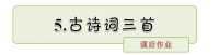 人教五年级语文上册第二单元同步练习附答案