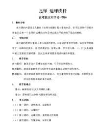 体育与健康人教六年级全一册足球－运球绕杆教案