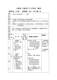 体育与健康人教5～6年级全一册排球正面上手传球教案