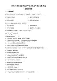 八省联考2021年重庆市普通高等学校招生统一考试模拟演练生物试题（含答案解析）