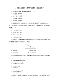 高一物理同步练习题解析 5-3 抛体运动 （人教版必修2）