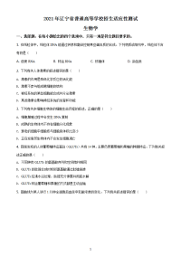 八省联考2021年辽宁省普通高中学业水平选择性考试适应性测试生物试题（含答案解析）