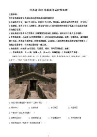全国八省联考江苏省2021年新高考适应性考试地理试题（含答案解析）