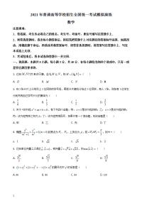 2021年1月八省联考普通高等学校招生统一考试模拟演练数学含答案解析