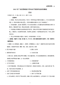 八省联考2021年1月广东省普通高中学业水平选择考适应性测试历史试题含答案解析