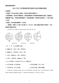 八省联考2021年辽宁省普通高等学校招生考试适应性测试地理试题（含答案解析）