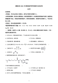 八省联考湖南省2021年1月普通高中学业水平选择考适应性测试化学试题含答案解析