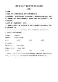 八省联考湖南省2021年普通高等学校招生适应性考试地理试题（含答案解析）
