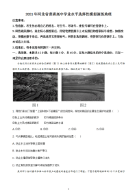 八省联考2021年1月河北省普通髙中学业水平选择性考试模拟演练地理试题（含答案解析）