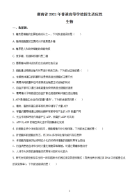 八省联考2021年湖南省普通高等学校招生统一考试模拟演练生物试卷（含答案解析）