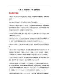 专题01 细胞的分子基础和结构-2021届高考生物必背知识手册