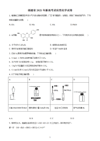 八省联考福建省2021年普通高中学业水平选择考适应性测试化学试题（含答案解析）