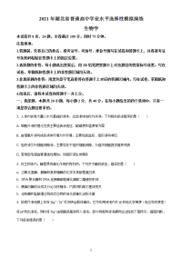 八省联考2021年湖北省普通高等学校招生统一考试模拟演练生物试题（含答案解析）
