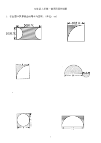 六年级上册数学试题   圆的阴影部分周长和面积练习   北师大版  无答案