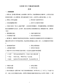 全国八省联考2021年1月江苏省新高考适应性考试历史试题答案含答案解析