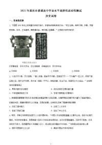 全国八省联考2021年1月重庆市普通高中学业水平选择性考试适应性测试历史试题含答案解析