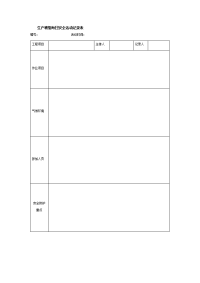 生产班组每日安全活动记录表