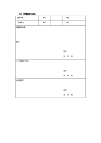 岗位 薪酬调整申请表