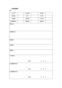 设备事故报表