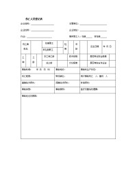 伤亡人员登记表