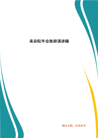 美容院年会致辞演讲稿