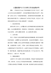 2篇医院护士个人年终工作总结供参考