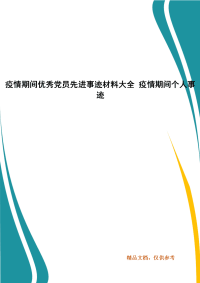 疫情期间优秀党员先进事迹材料大全 疫情期间个人事迹