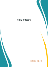 疫情心得1000字